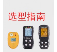 便携式气体检测仪选型指南